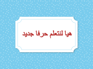 لعبة حرف الكاف مع الكعكة by Wajd Jehad