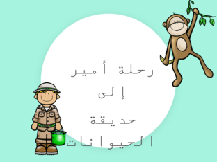 رحلة أمير إلى حديقة الحيوانات by سمر عبدالرحمن