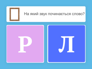 На який звук починається слово? by Anastasiia Shepetiuk