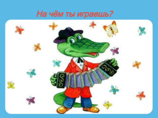 На чём ты играешь?  by Baigalmaa Dorjpalam