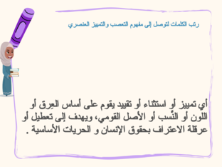 مفهوم التعصب والتمييز العنصري  by Ma Al
