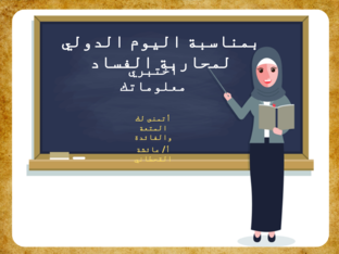 نشاط اليوم الدولي لمحاربة الفساد by معلمة العلوم عائشة القحطاني