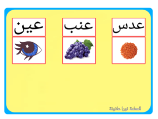 كلمة وصورة حرف العين  by Noora Alawnah