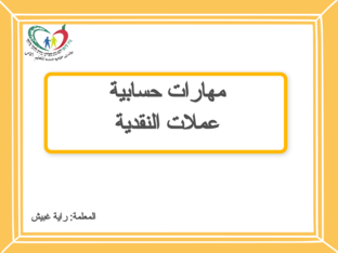 مهارات حسابية - عملات نقدية by raya