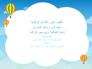 لعبة الحيوانات المفترسة و الأليفة by ssss