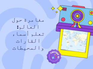 مغامرة حول القارات و المحيطات 1* by ey ya
