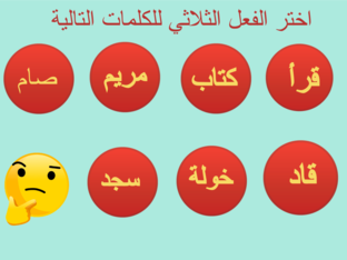 اضغط على الأفعال الثلاثية الاحرف 1 by yoko chan