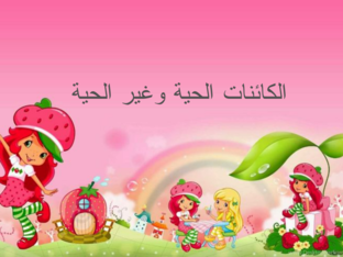 الكائنات الحية وغير حية  by shaikha Almansouri