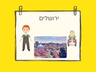  ירושלים מאת רחל קוניגסברג by רחל קוניגסברג