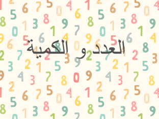 ملائمة العدد و الكمية  by Sara Mhesen