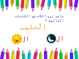 اللام الشمسية واللام القمرية  by Reham Fashtaki