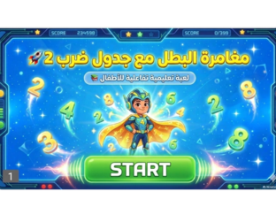 مغامرة البطل مع جدول ضرب 2 by soso