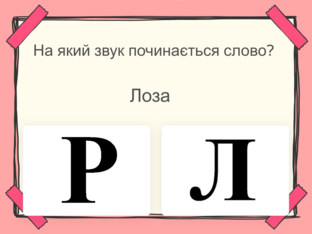 На який звук починається слово? by Julia
