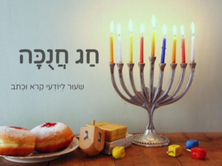 חַג חֲנֻכָּה-שִׁעוּר לְיוֹדְעֵי קְרֹא וּכְתֹב by שירי גוטמן