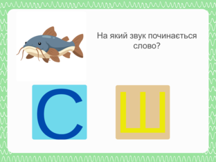На який звук починається слово?(С-Ш) by Oleksandra