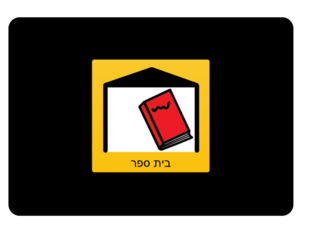 קריאה בסמלים - "בית ספר" by Shira BenArtzi