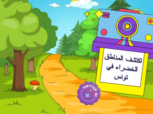 اكتشف المناطق الخضراء في تونس by norhene shili