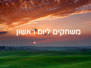 גן רקפת - יום ראשון by Efrat Levy