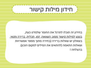 חידון מילות קישור (גרסא זהה) by Ma'ayan Haberman