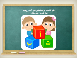 مراجعة الحروف - لبنى عليان by לובנה עליאן