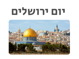 יום ירושלים- סמל העיר  by Haviva Nisim