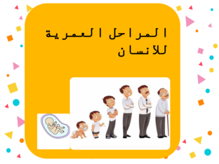 لعبة المراحل العمرية للتربية الخاصة by דוולת עליאן