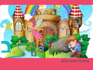 - קסמים בממלכת האותיות  by שלומית הספל