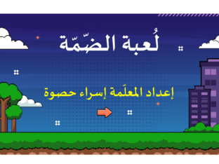 لعبة الضمة المعلمة إسراء حصوة by Esraa