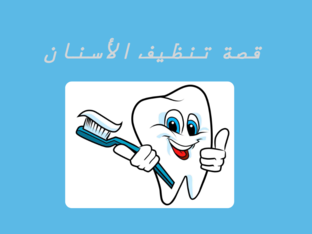 قصة تنظيف الأسنان لفئة التوحد by Ethar Jaber
