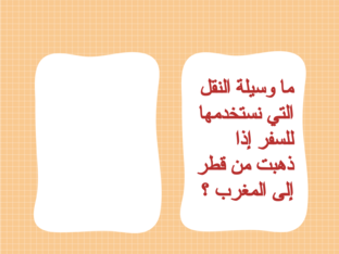 ما أنواع وسائل النقل ؟ by Sayed Amin