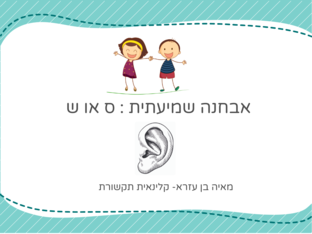 היגוי צליל ש -אבחנה שמיעתית by מאיה בן עזרא