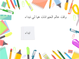 عالم الحيوانات by احمد محمد اسماعيل