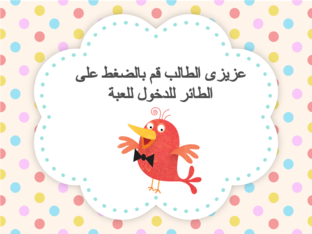 لعبة صح و خطأ تنافسية by amany amaer