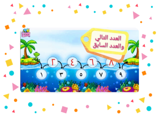 العدد التالي والعدد السابق  by 