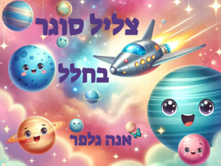 צליל סוגר בחלל- אנה גלפר by אנה גלפר