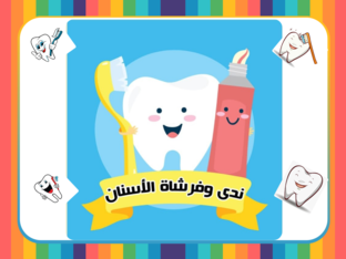 ندى و فرشاة الاسنان  by Nada