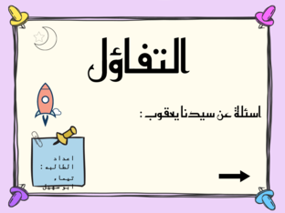 التفاؤل - يعقوب عليه السلام by taimaa abo sohel