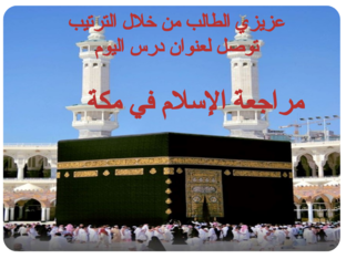 مراجعة الإسلام في مكة - by yasmen hajj