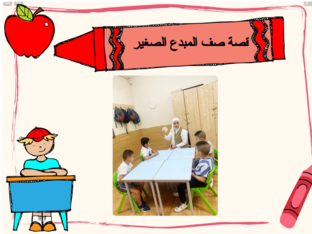 قصة صف المبدع الصغير عطاء by AYA GHROOZ