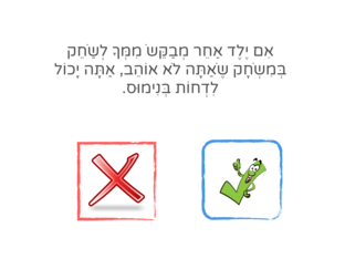 סיטואציות נכון או לא נכון by שמעון אמומוב