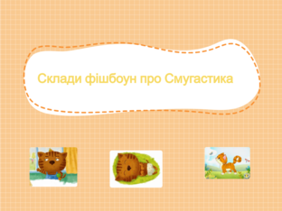 Склади фішбоун про Смугастика  by Юлія Канурна