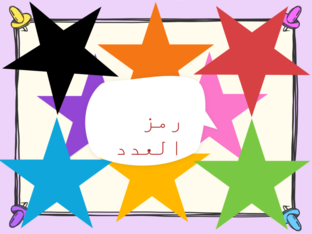 المثال ولا مثال المستوى الاول by may adan