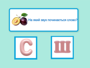 На який звук починається слово? by Uliana