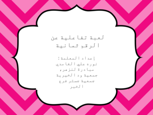 لعبة تفاعلية عن الرقم ثمانية by نوره علي