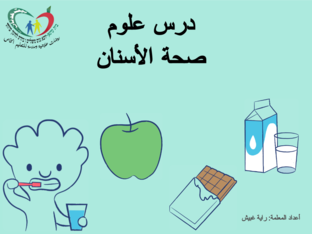 درس علوم عن صحة الأسنان by raya