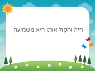 חיה והקול אותו היא משמיעה by נעמה עובדיה