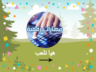  مراجعة المهمة الاستكشافية الثانية ص8-12 by Salam