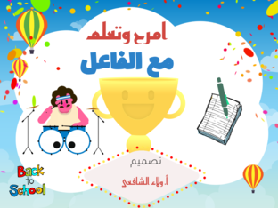 امرح وتعلم مع الفاعل  by Walaa Elshafee