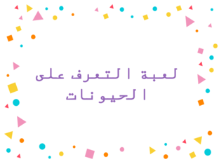 لعبة التعرف على الحيوانات  by sharihan hannoun