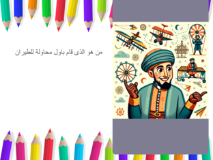 الاختبار القبلى لوحدة نوابغ اسلامية by Tuqa Eid